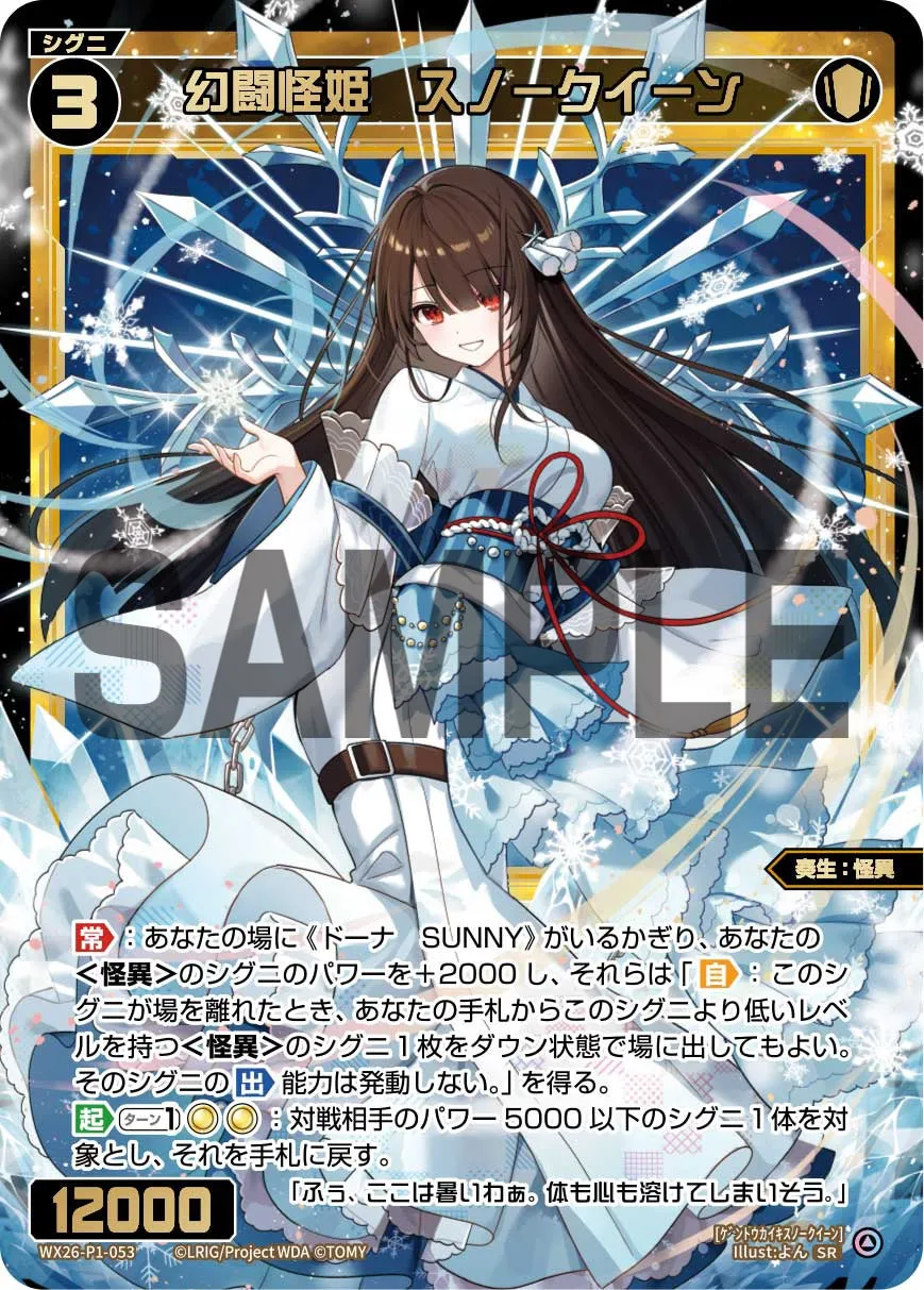 幻闘怪姫　スノークイーン