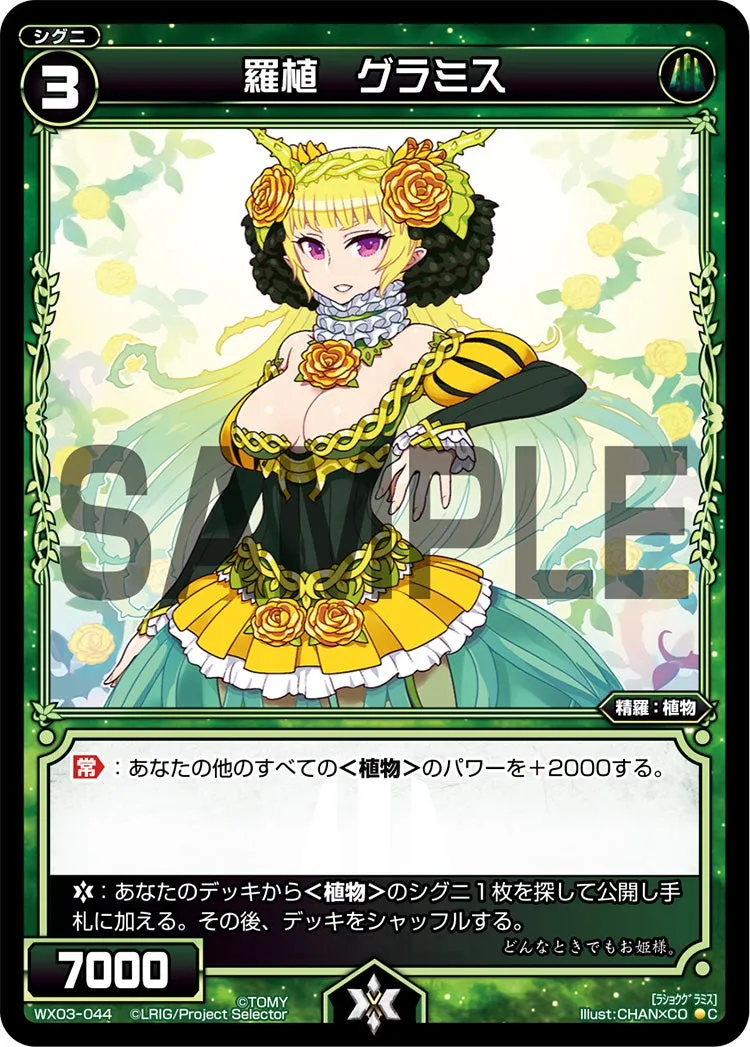 羅植　グラミス