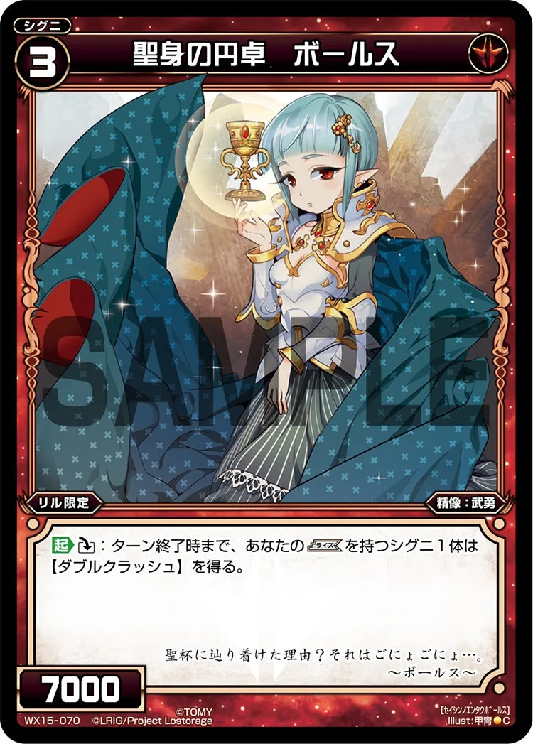 聖身の円卓　ボールス