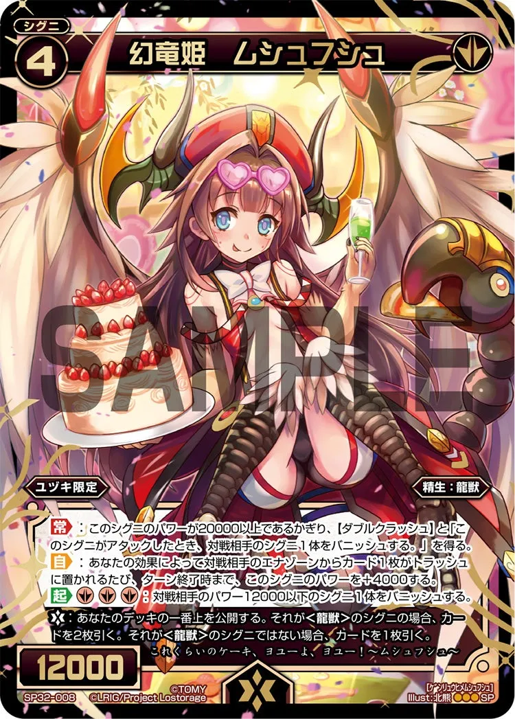 幻竜姫 ムシュフシュ(セレクターセレクション)