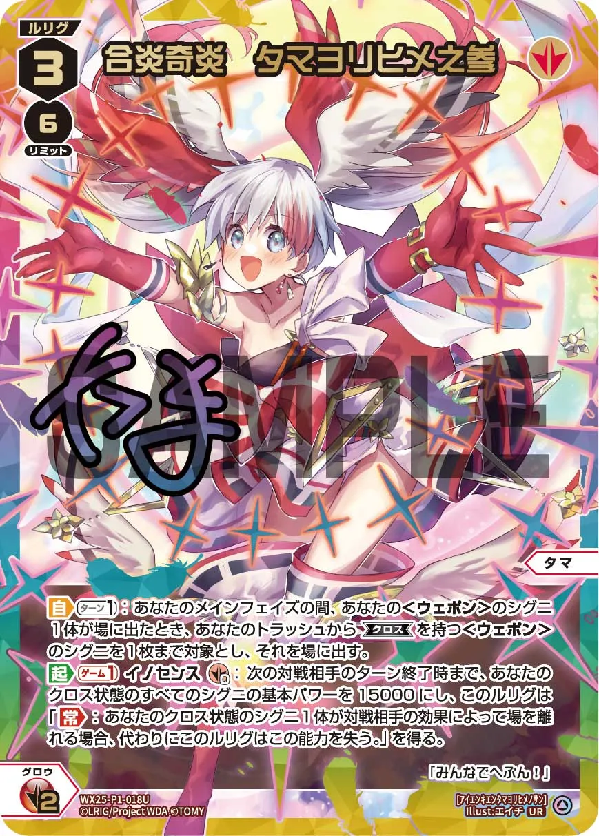 合炎奇炎　タマヨリヒメ之参