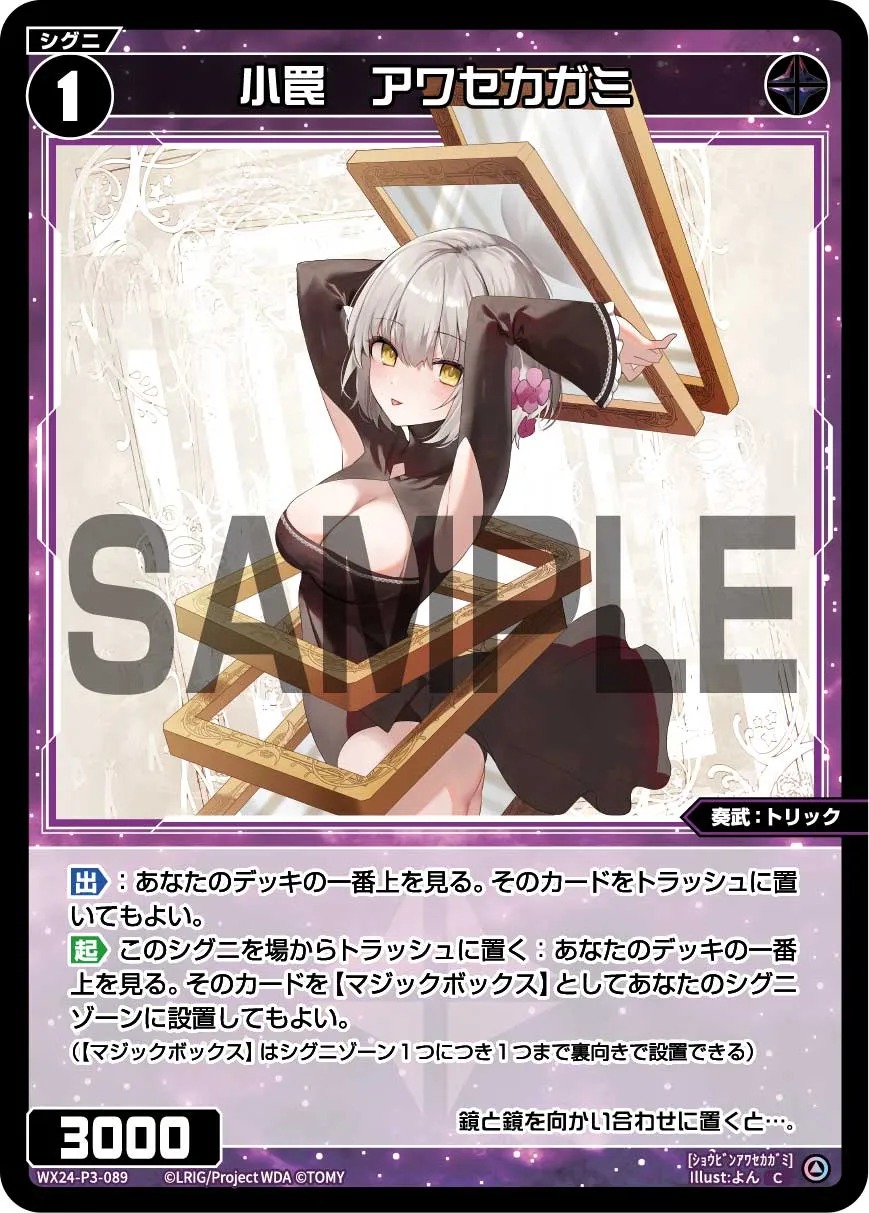 小罠　アワセカガミ