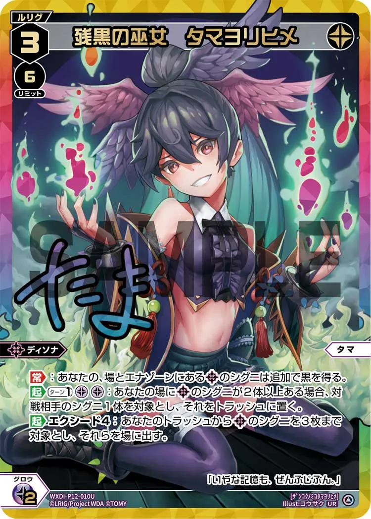 残黒の巫女　タマヨリヒメ