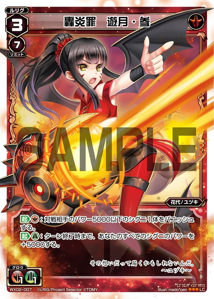轟炎罪　遊月・参