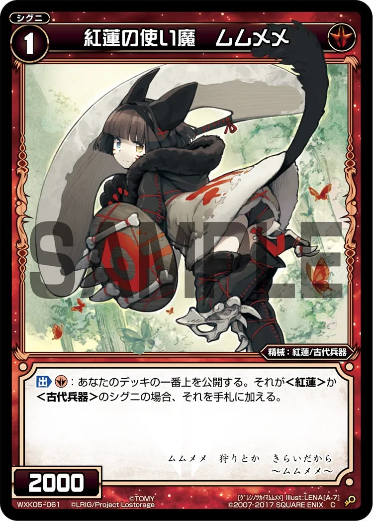 紅蓮の使い魔　ムムメメ