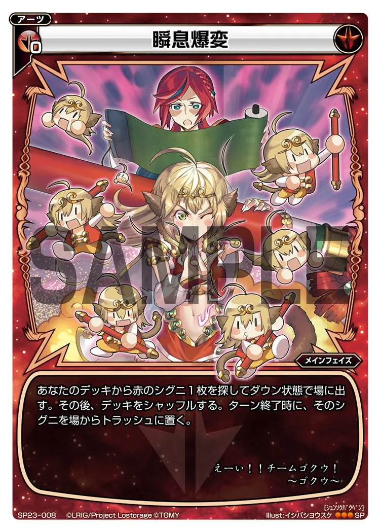 瞬息爆変（「Lostorage incited WIXOSS 1」 初回特典）