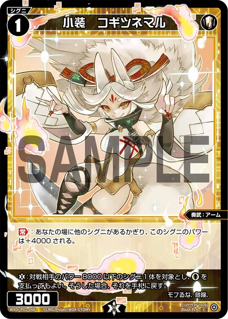 小装　コギツネマル