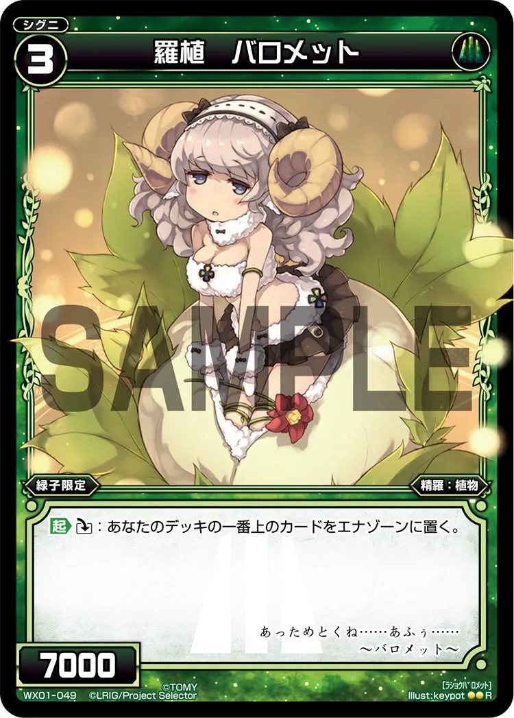 羅植　バロメット