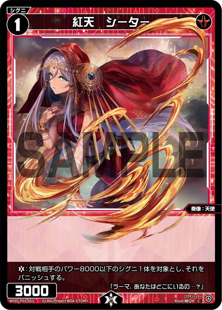 紅天　シーター