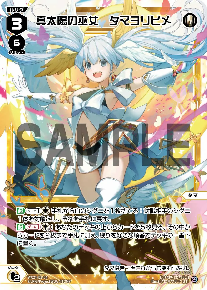 真太陽の巫女　タマヨリヒメ