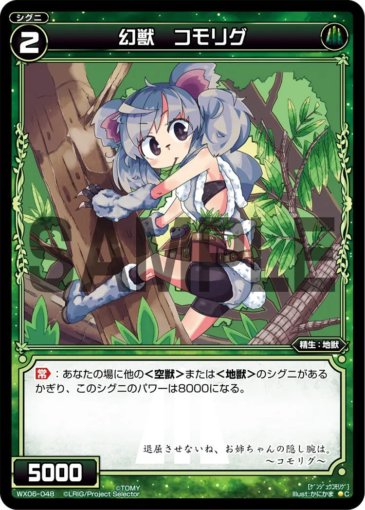 幻獣　コモリグ
