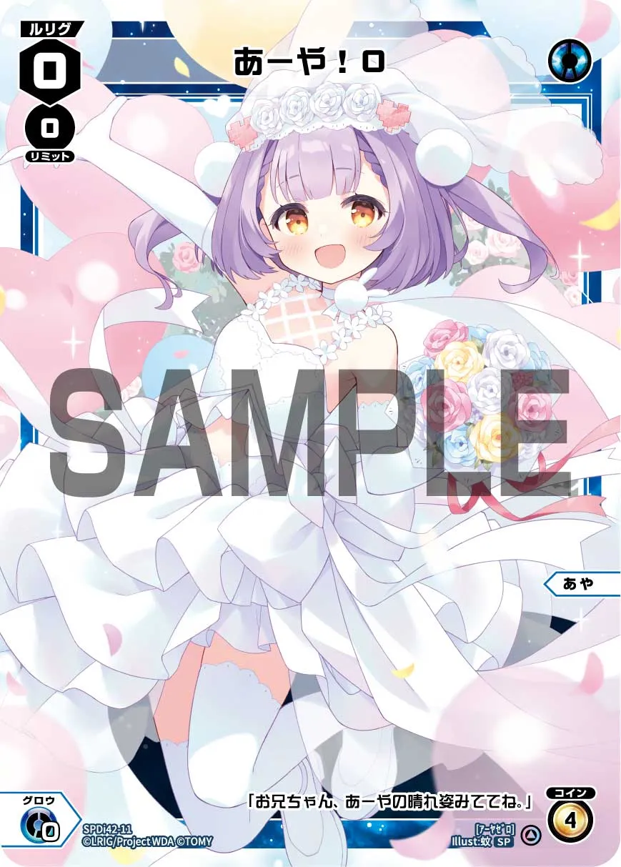 あーや！０（ウェディングルリグカード2025年10-11月Ver.）