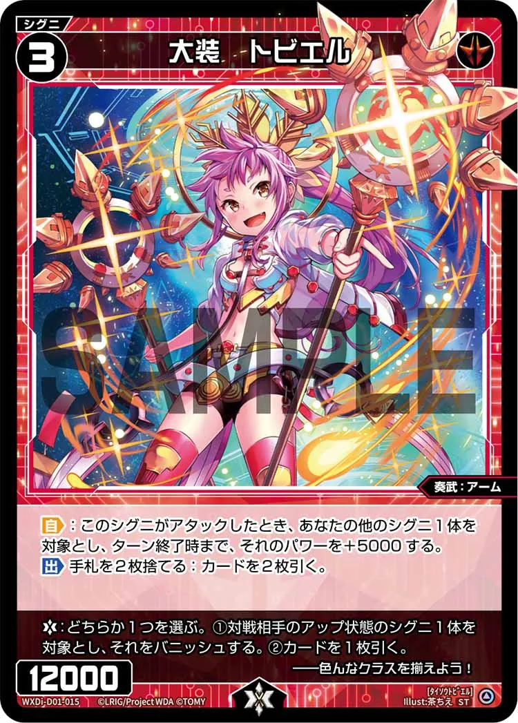 大装　トビエル