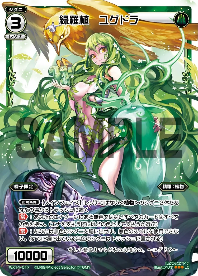 緑羅植　ユグドラ