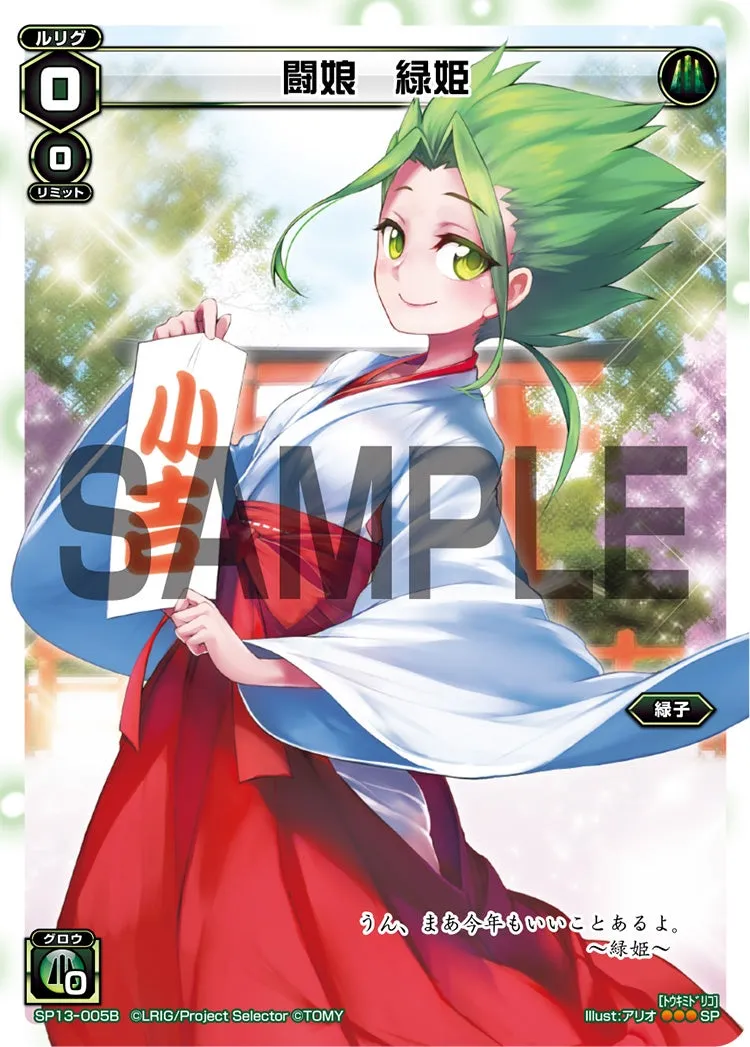 闘娘　緑姫（セレクターズパック 新春おみくじVer. 小吉）