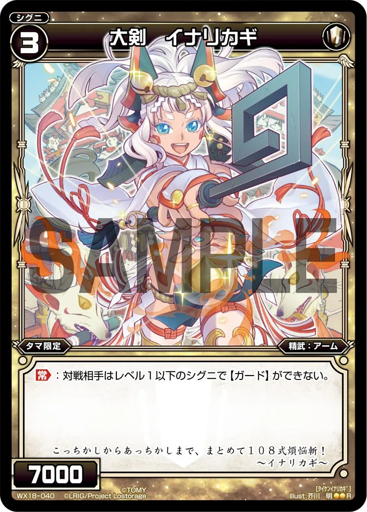 大剣　イナリカギ