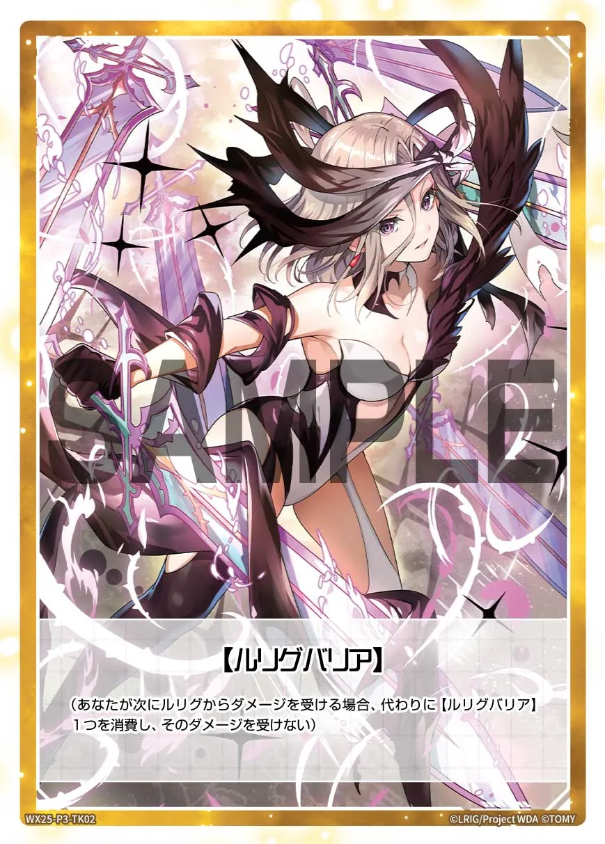 【ルリグバリア】