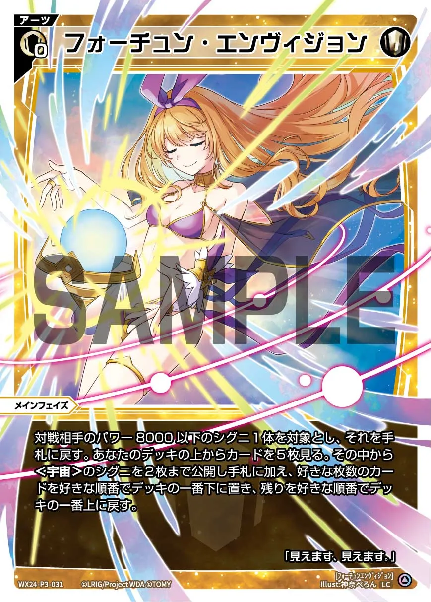 フォーチュン・エンヴィジョン