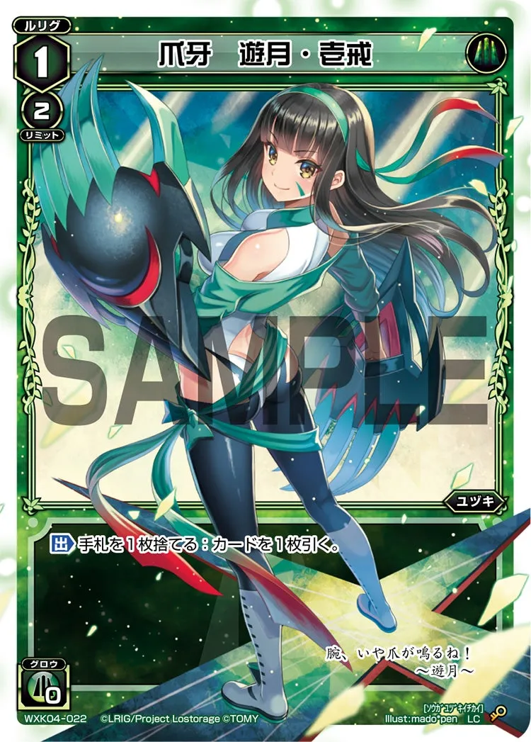 爪牙　遊月・壱戒