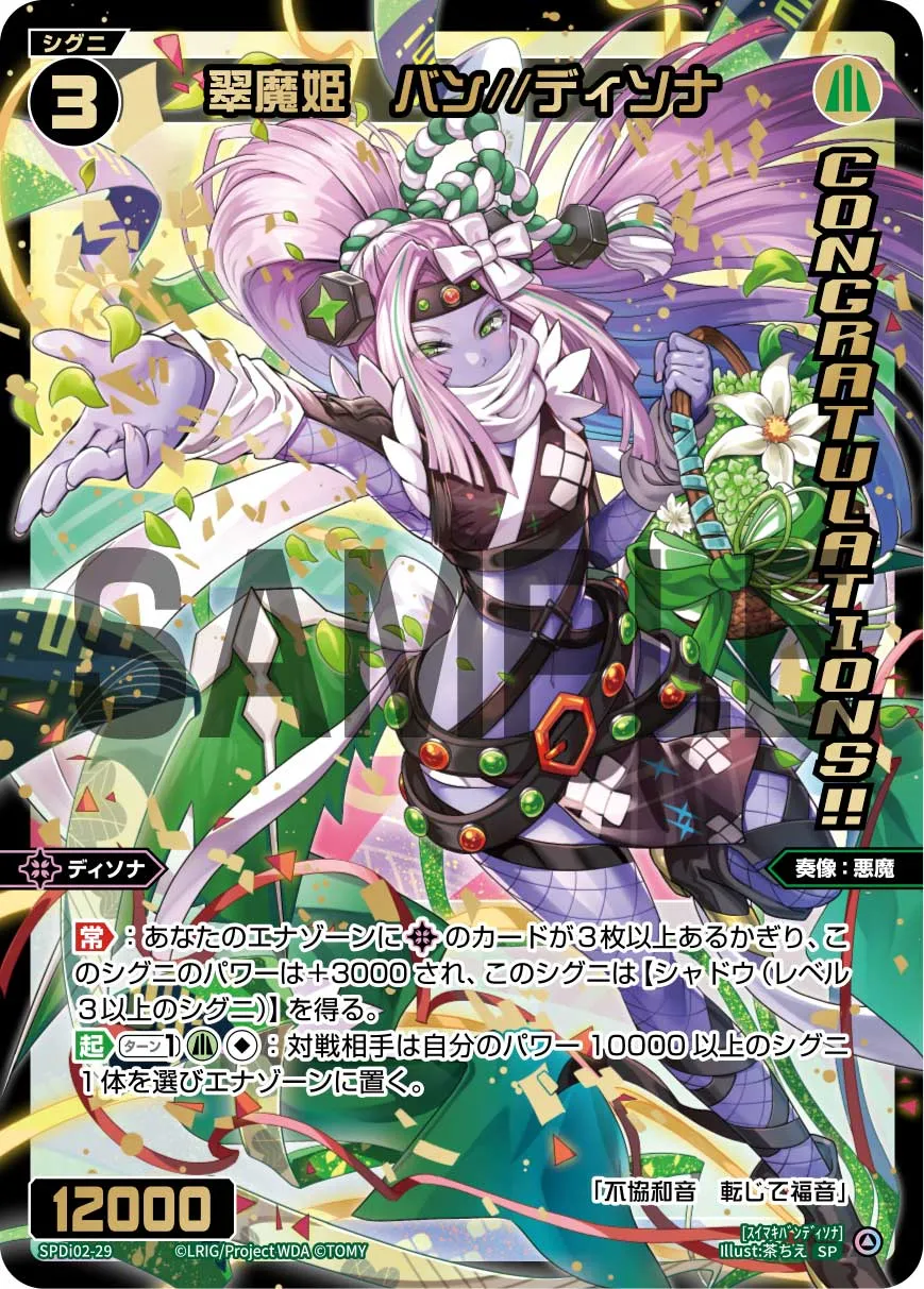 翠魔姫　バン//ディソナ