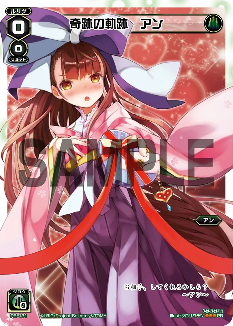 奇跡の軌跡　アン（「史上最大のチョコレート争奪戦」 景品）
