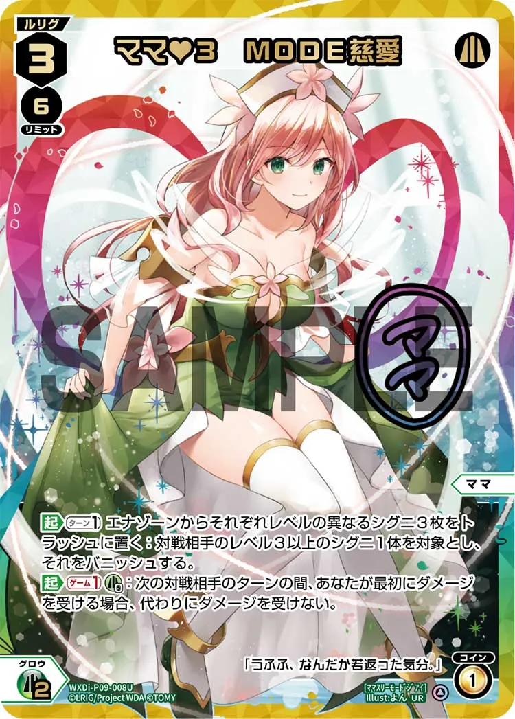 ママ♥３　MODE慈愛