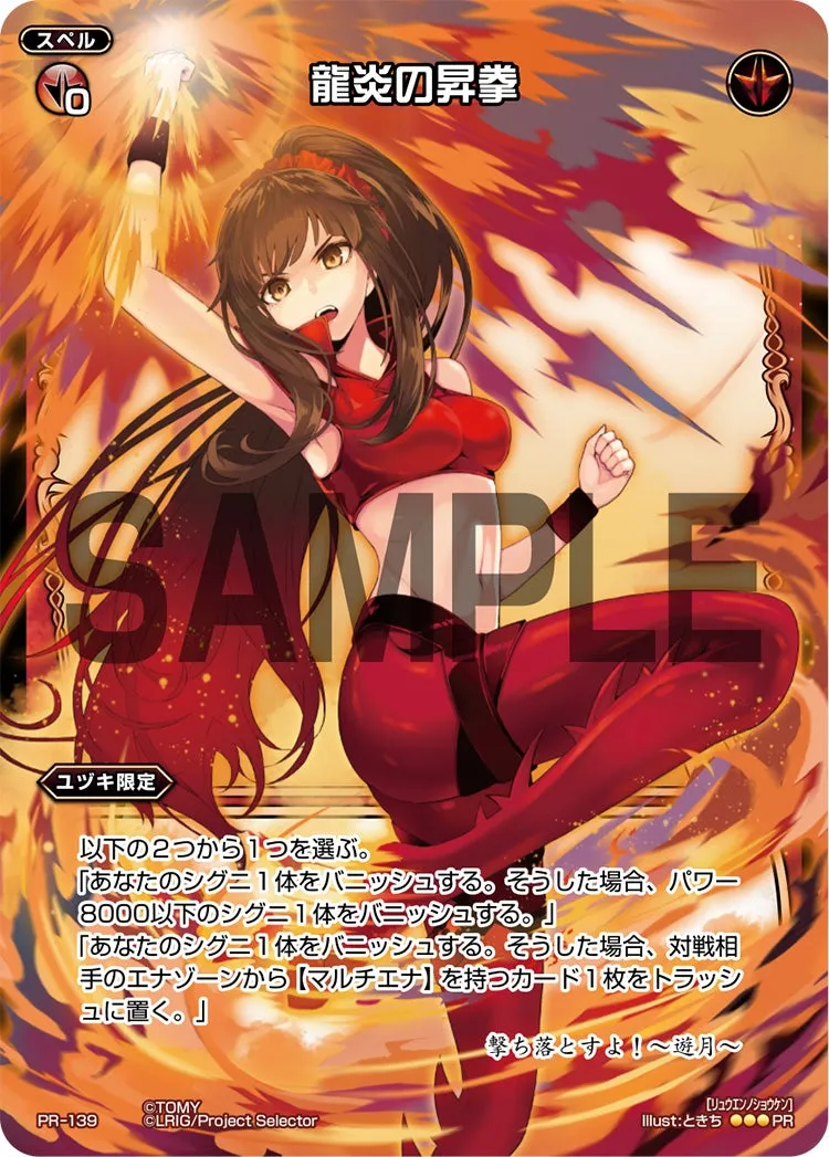 龍炎の昇拳（WIXOSS PARTY 参加賞 selectors pack vol5）