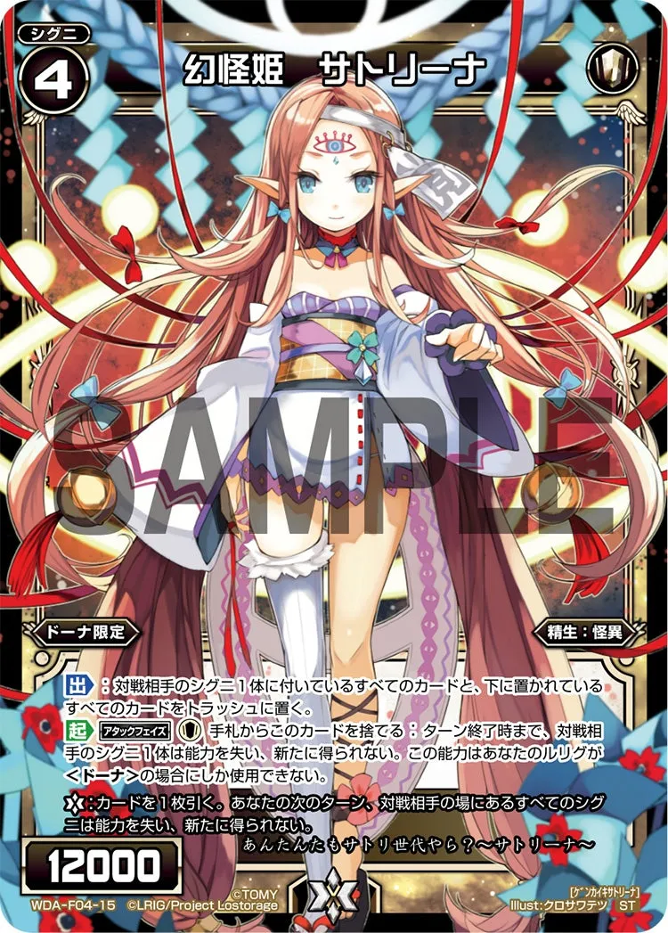 幻怪姫　サトリーナ