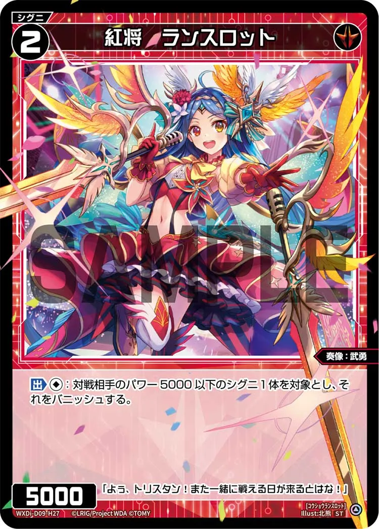 紅将　ランスロット