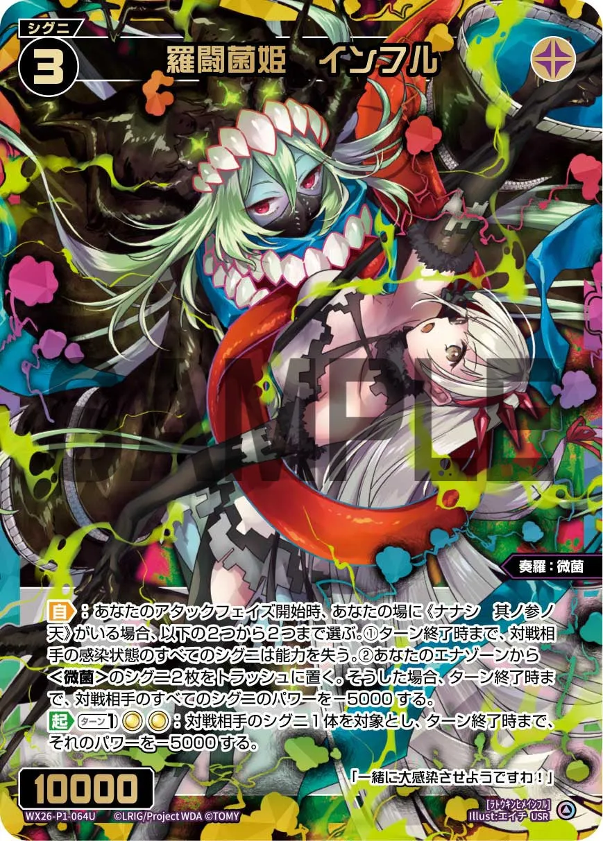 羅闘菌姫　インフル