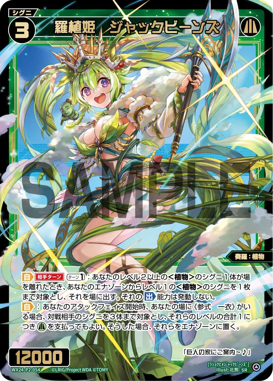 羅植姫 ジャックビーンズ