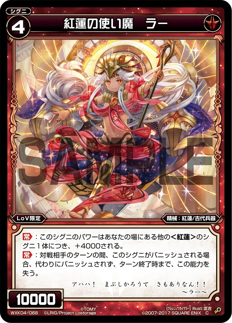 紅蓮の使い魔　ラー