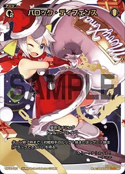 バロック・ディフェンス（セレクターズパック vol.クリスマス）