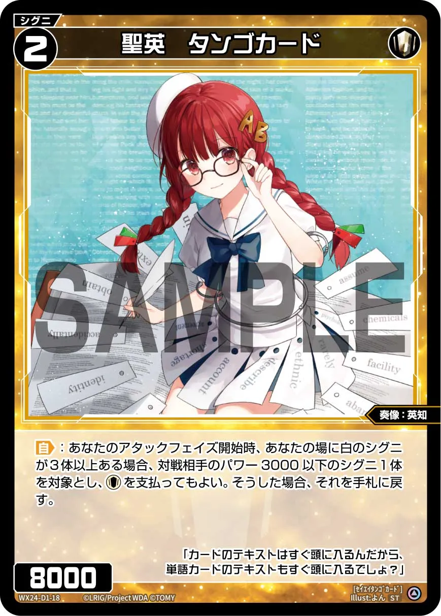 聖英　タンゴカード