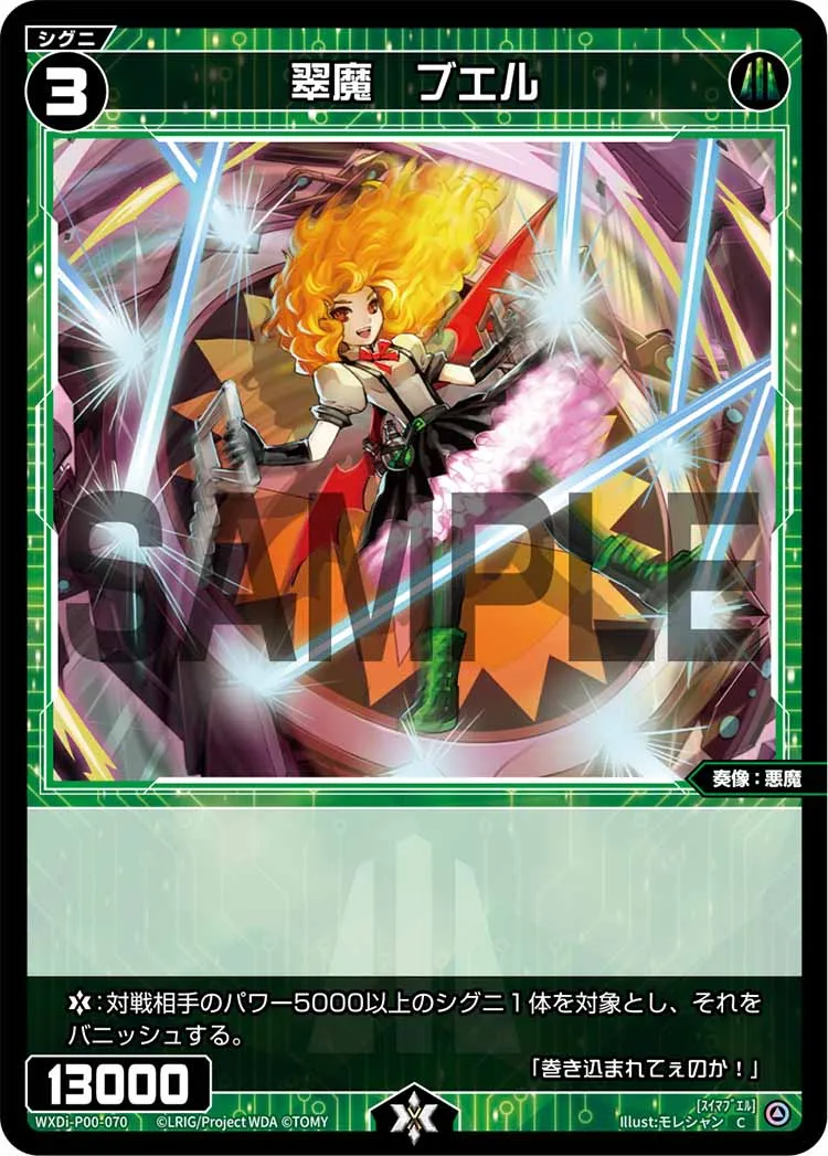 翠魔　ブエル