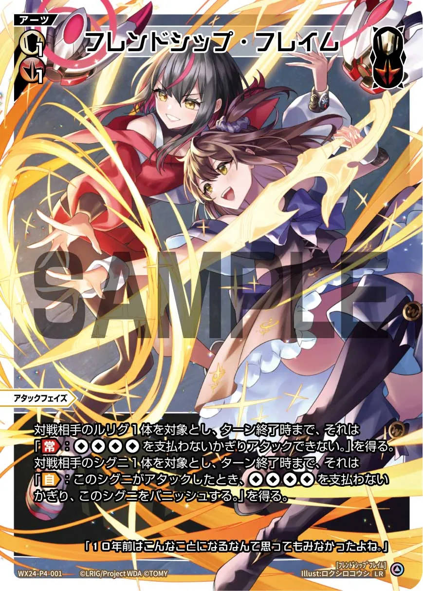 フレンドシップ・フレイム