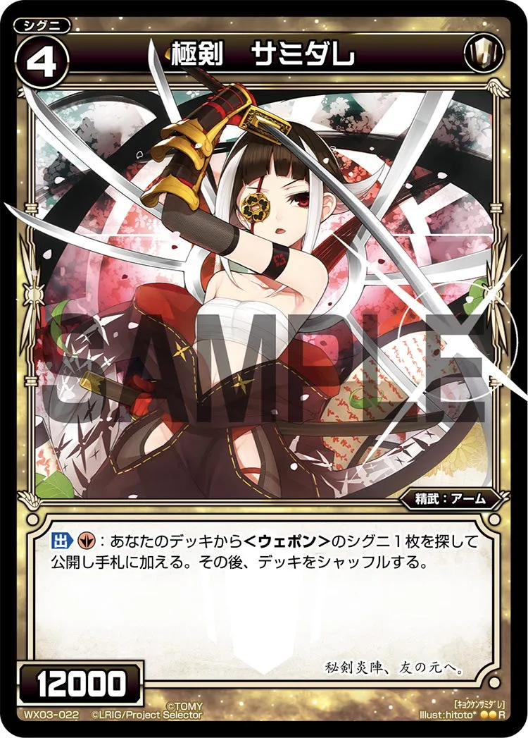 極剣　サミダレ