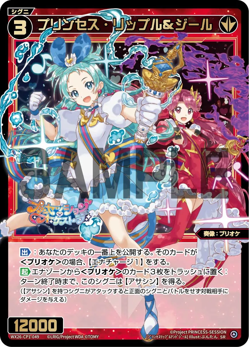 プリンセス・リップル＆ジール