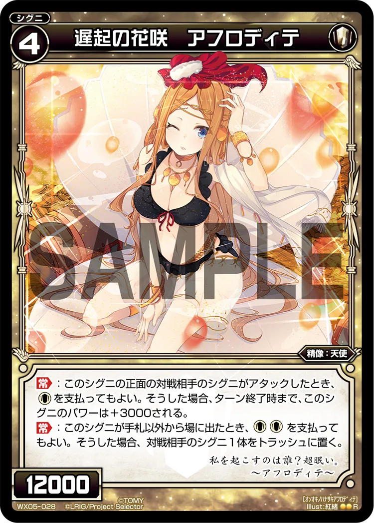 遅起の花咲　アフロディテ