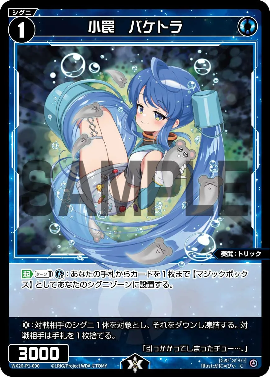 小罠　バケトラ