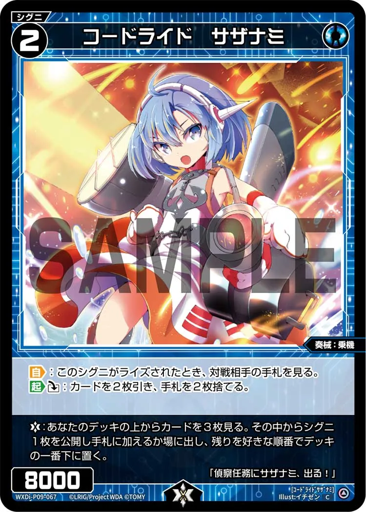 コードライド　サザナミ