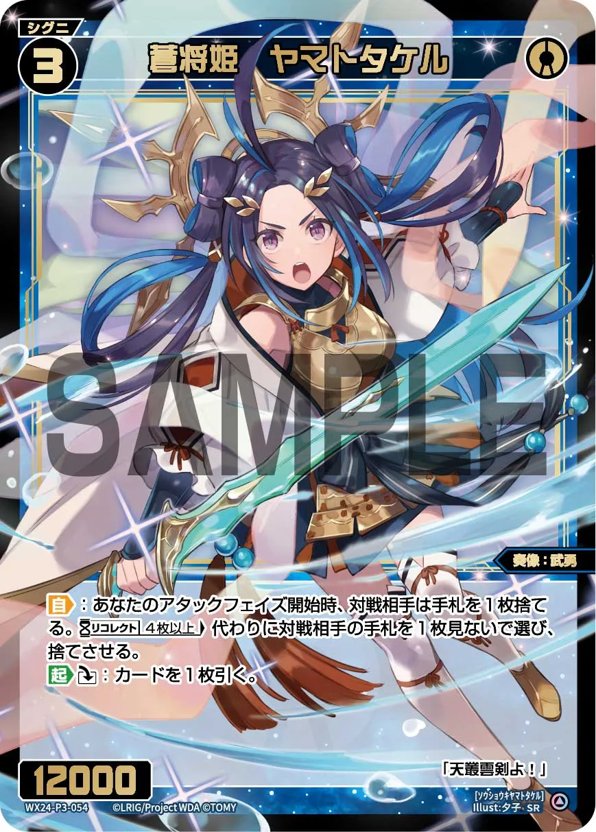 蒼将姫　ヤマトタケル
