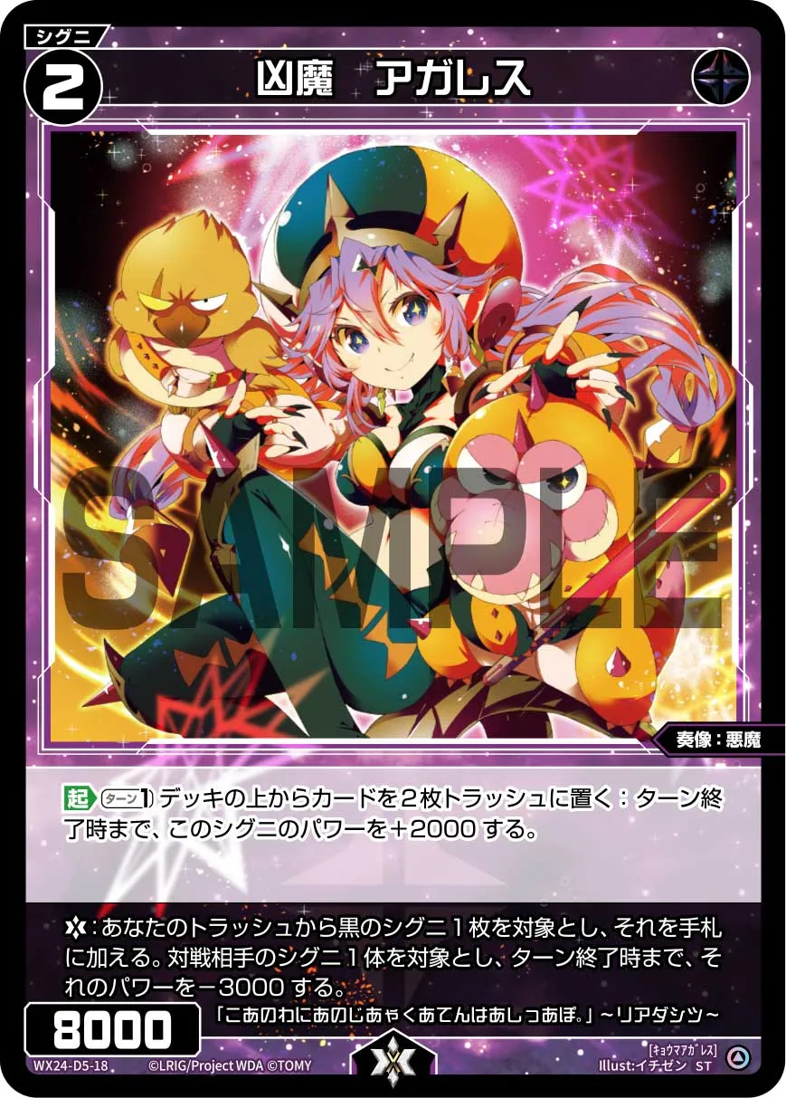 凶魔　アガレス