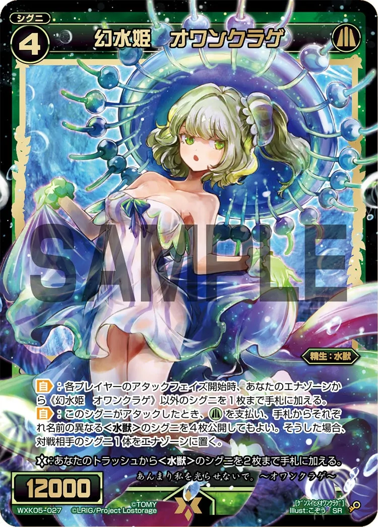 幻水姫　オワンクラゲ