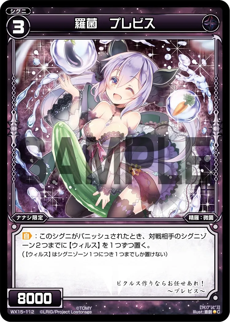 羅菌　プレビス