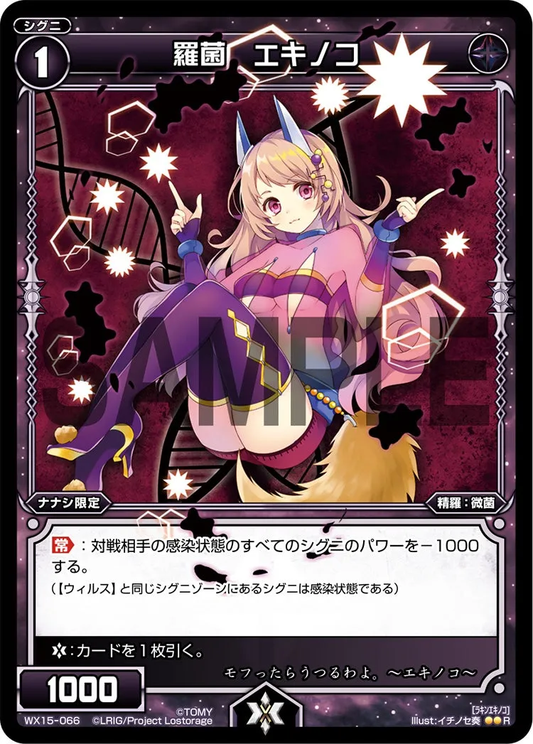 羅菌　エキノコ