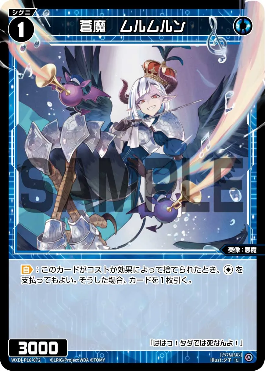 蒼魔　ムルムルン