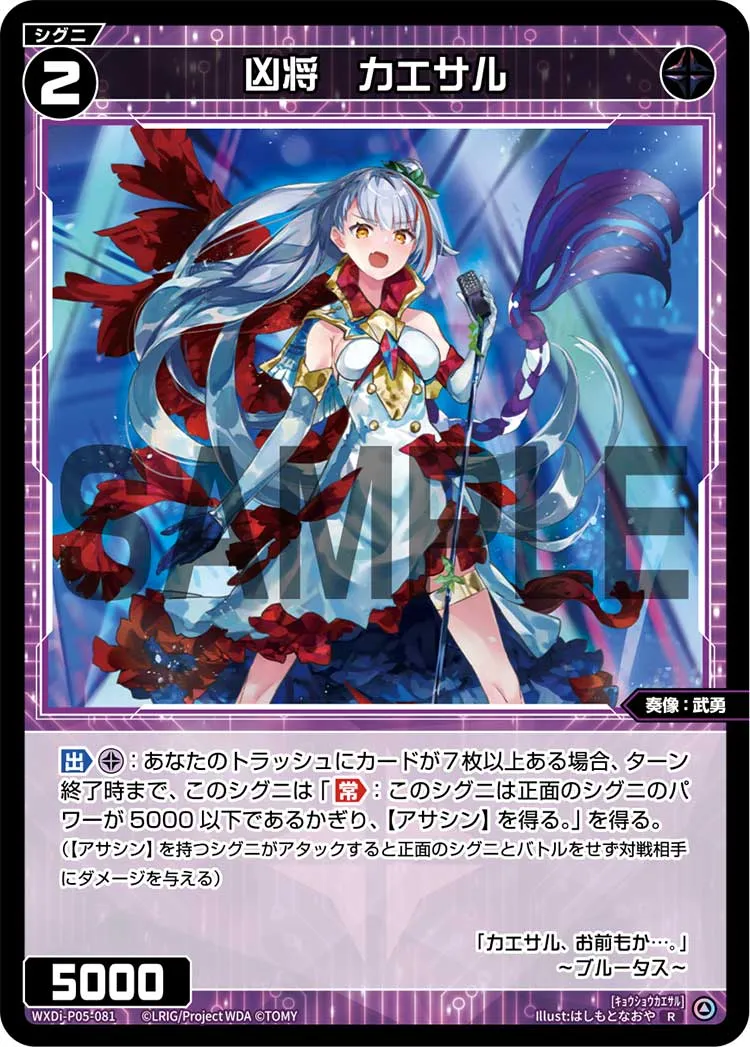 凶将　カエサル
