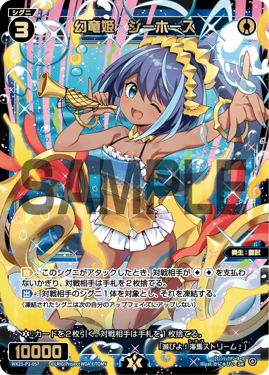 幻竜姫　シーホース