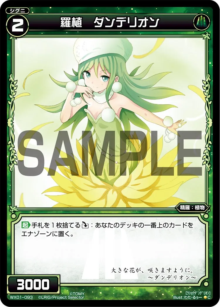 羅植　ダンデリオン